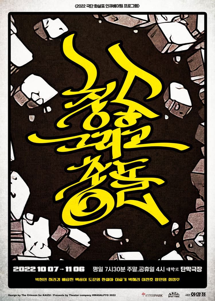 충동 그리고 충돌