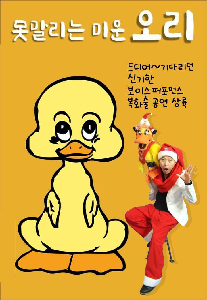 못말리는 미운 오리 [의정부]