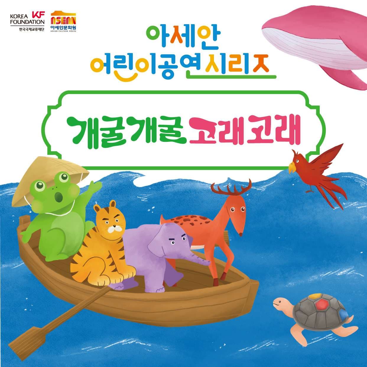 아세안 어린이 공연, 개굴개굴 고래고래 (앵콜)