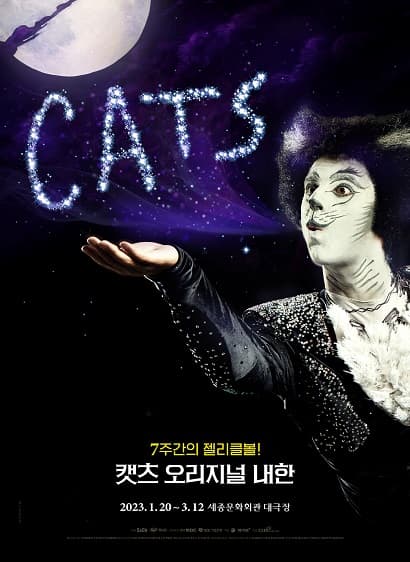 캣츠 오리지널 내한 [서울]