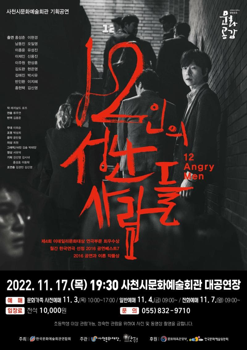 12인의 성난 사람들 [사천]