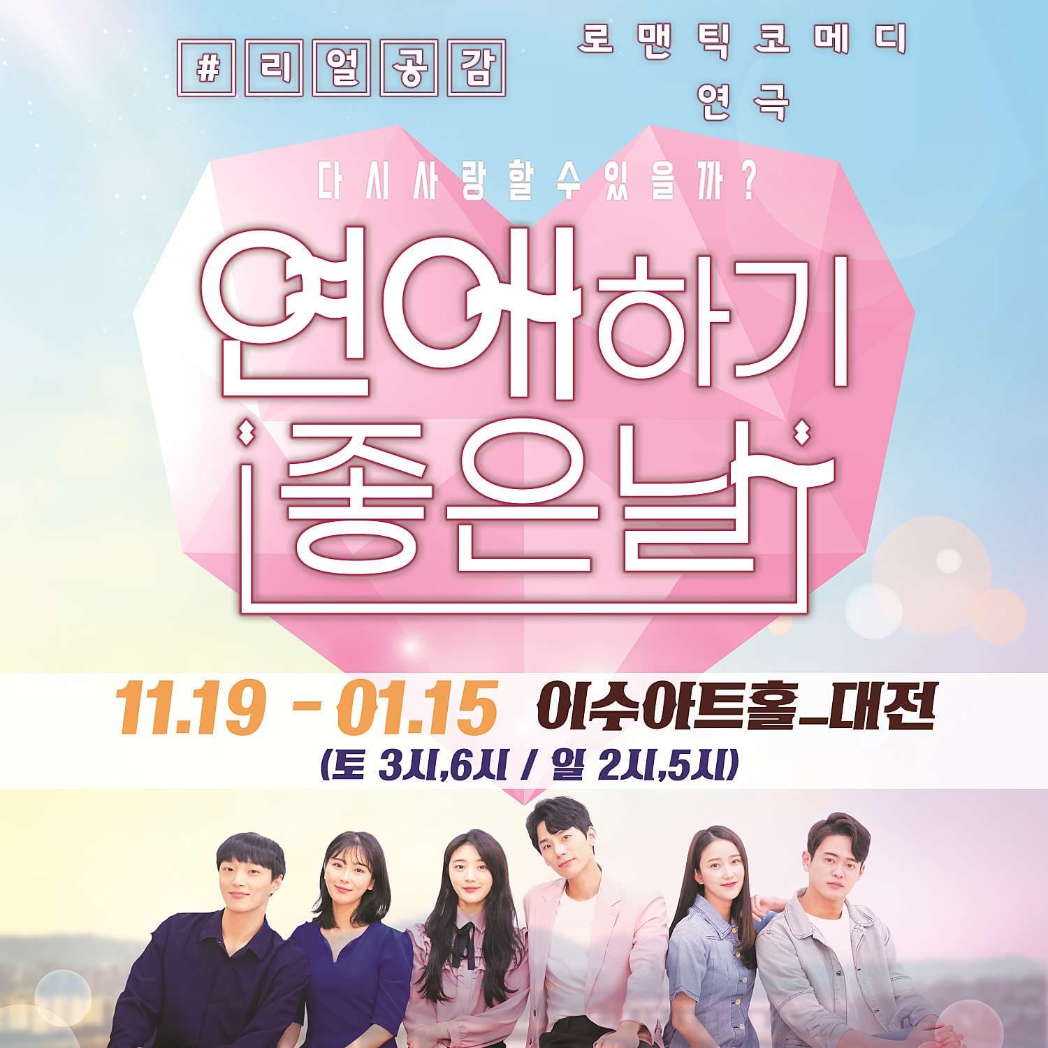 연애하기좋은날 [대전]