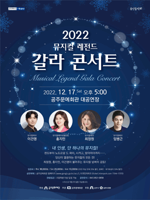 뮤지컬 레전드, 갈라 콘서트 [공주]