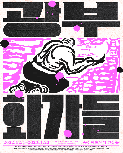 광부화가들