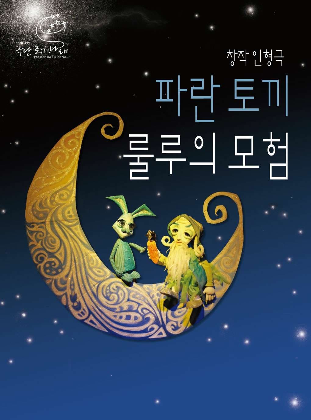 파란 토끼 룰루의 모험 [인천]