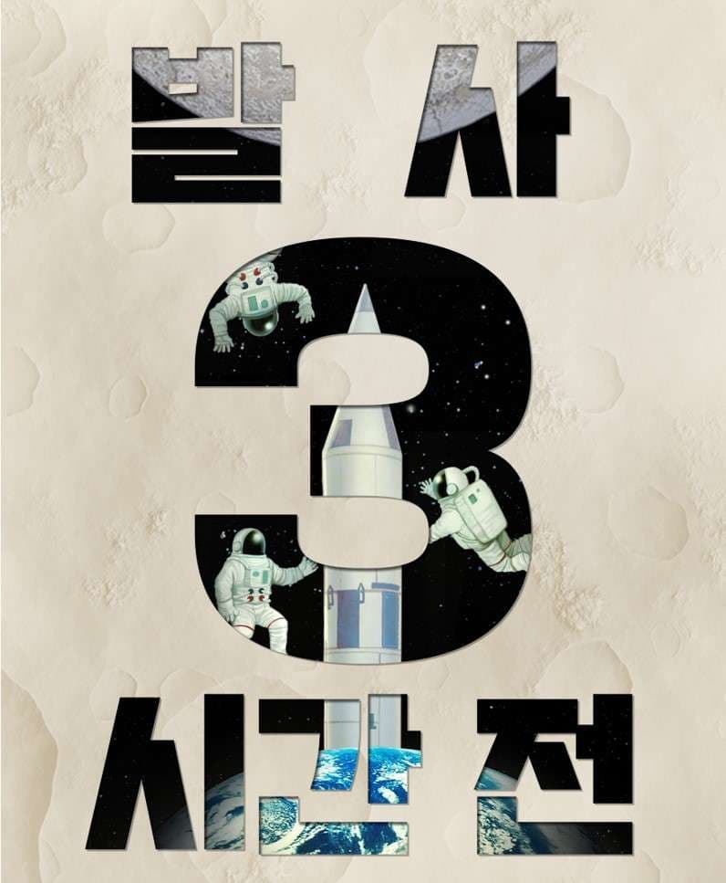 발사 3시간 전