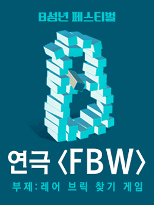 B성년페스티벌, FBW: 레어 브릭 찾기 게임