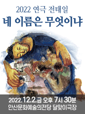 전태일: 네 이름은 무엇이냐 [안산]