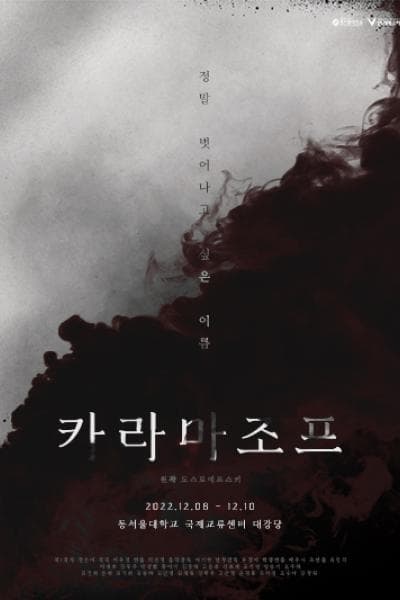 카라마조프