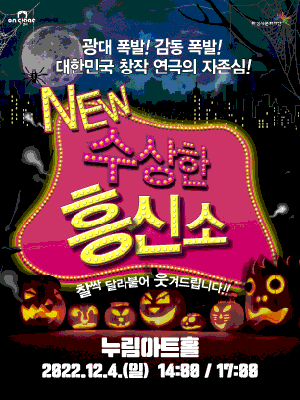 연극 on stage 4, 수상한 흥신소 [화성]