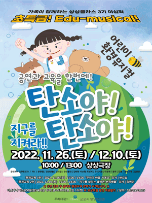 탄소야탄소야 + 환경교육 [군포]