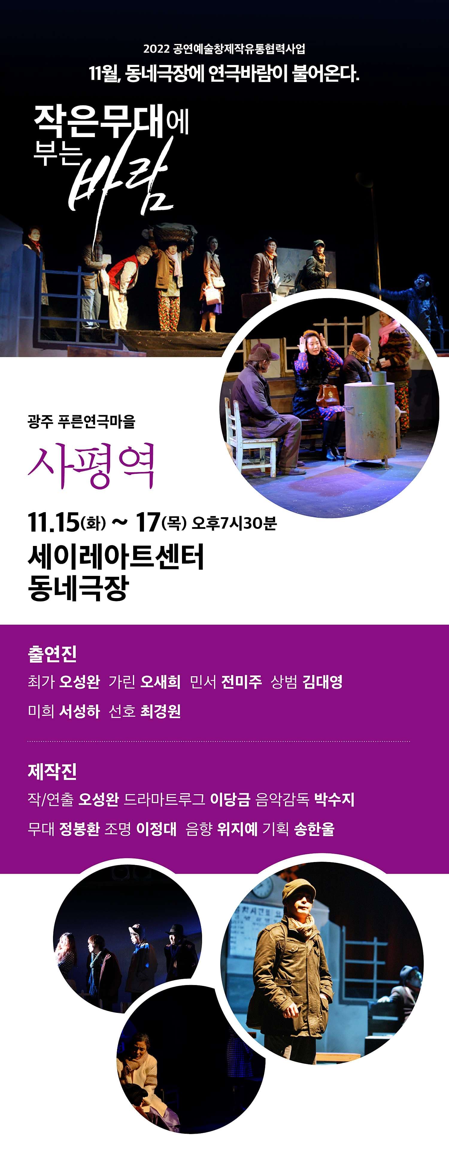 작은무대에 부는바람, 사평역 [제주]