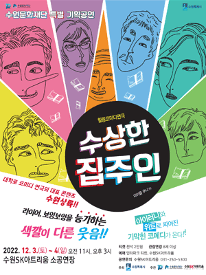 수상한 집주인 [수원]