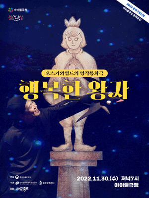 행복한 왕자 [대학로]