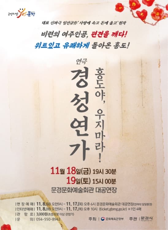 경성연가: 홍도야 우지마라 [문경]