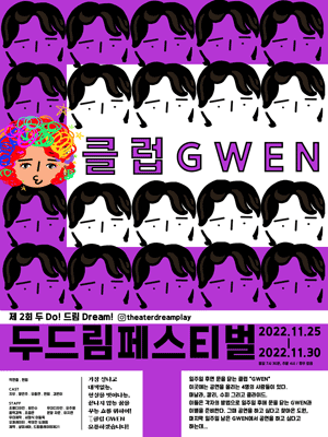 제2회 두드림페스티벌, 클럽GWEN