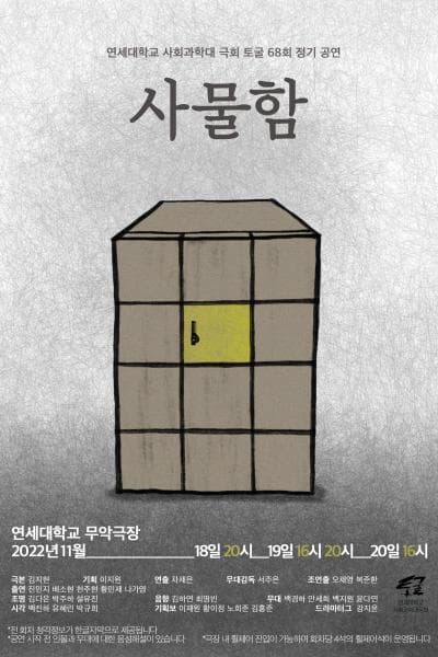제68회 연세대학교 사회과학대 극회 토굴 정기공연: 사물함