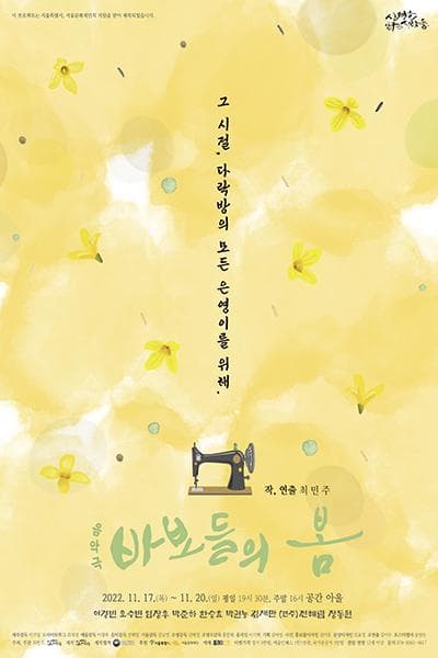 바보들의 봄
