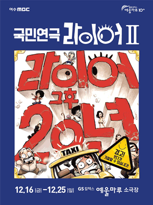 라이어2탄: 그 후 20년 [여수]