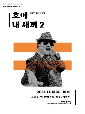 작은 무대에 부는 바람 #3, 호야 내 새끼 2 [광주]