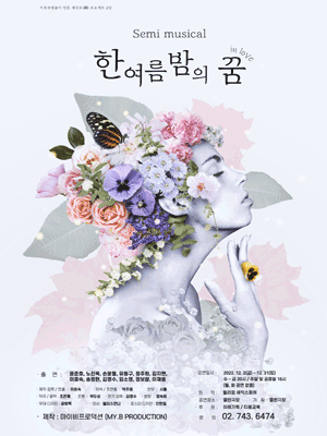 한 여름밤의 꿈 in love