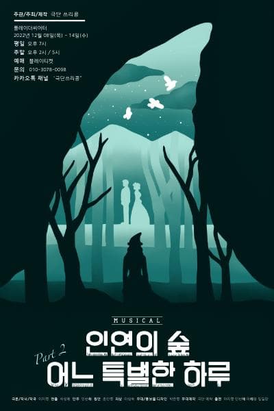인연의 숲 part2, 어느 특별한 하루