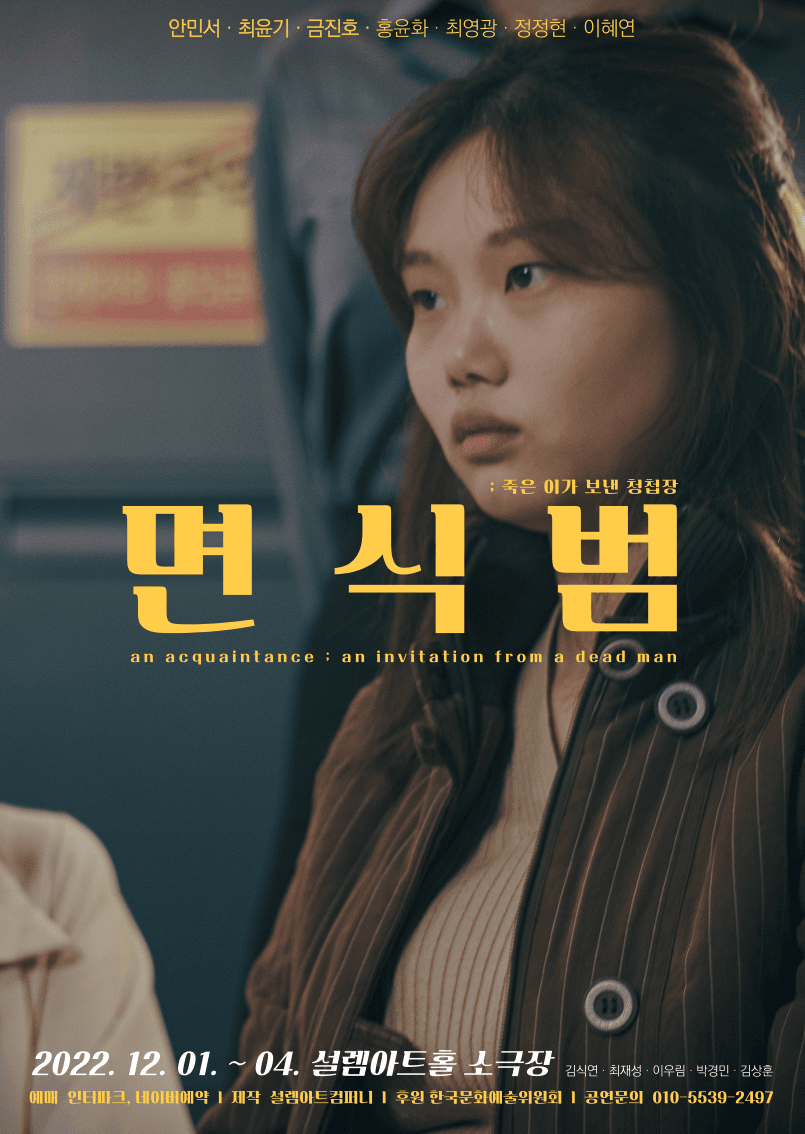 면식범