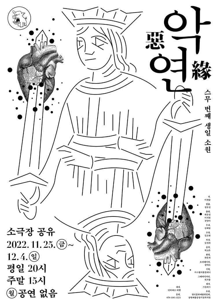 악연: 스무 번째 생일 소원