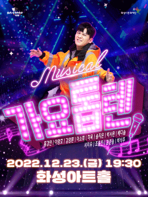 뮤지컬 on stage 3, 가요톱텐 [화성]