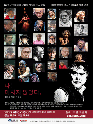 나는 미치지 않았다 [부산]