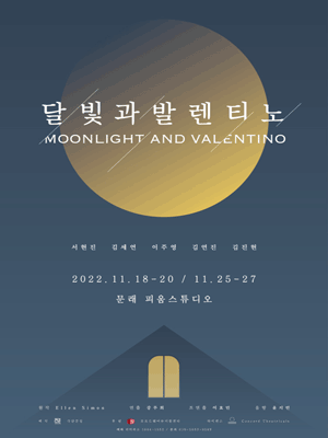 달빛과 발렌티노