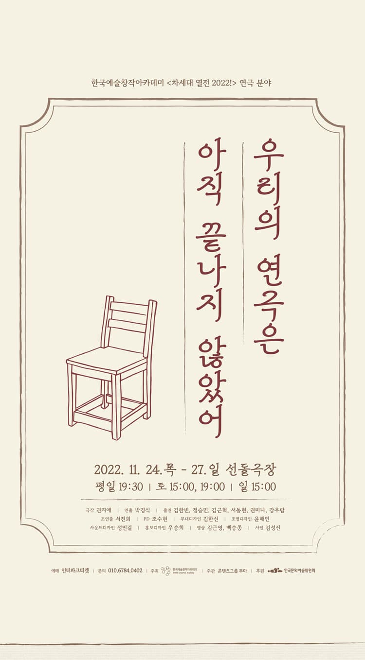 차세대열전, 우리의 연극은 아직 끝나지 않았어