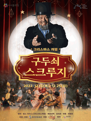 구두쇠 스크루지