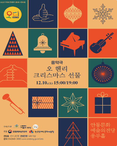 오 헨리 크리스마스 선물 [안동]
