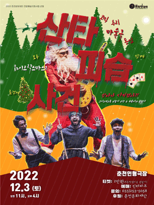 화이트릭스마스 2: 산타피습사건 [춘천]