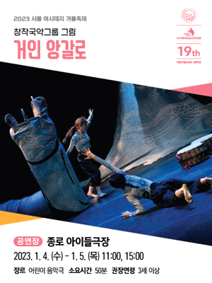 서울 아시테지 겨울축제, 거인 앙갈로