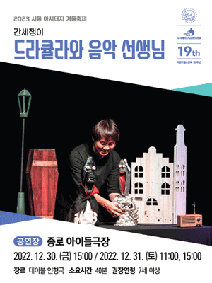 서울 아시테지 겨울축제, 드라큘라와 음악선생님