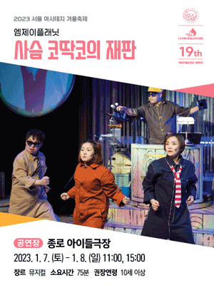 서울 아시테지 겨울축제, 사슴코 딱코의 재판