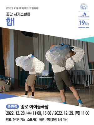 서울 아시테지 겨울축제, 합!