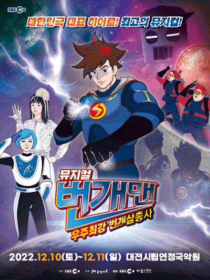 번개맨: 우주최강 번개삼총사 [대전]