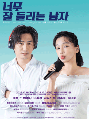 이어달리기, 너무 잘 들리는 남자