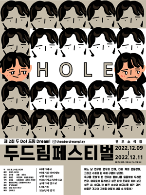 제2회 두드림 페스티벌, HOLE