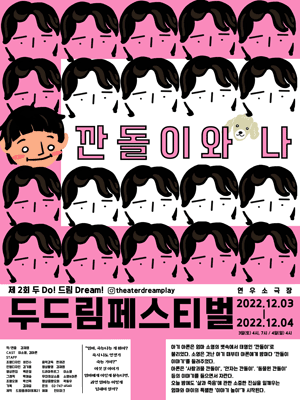 제2회 두드림 페스티벌, 깐돌이와 나