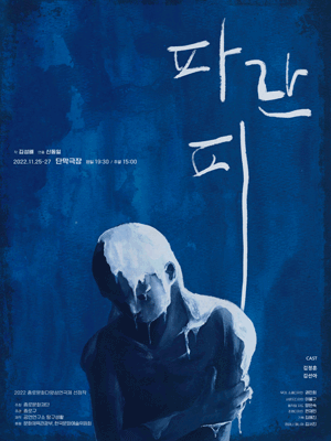 파란 피