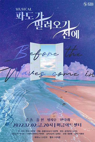 파도가 밀려오기 전에