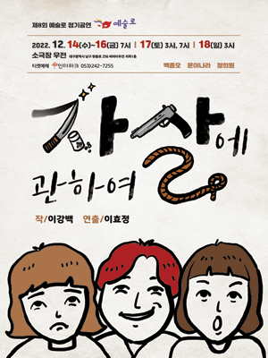 자살에 관하여 [대구]
