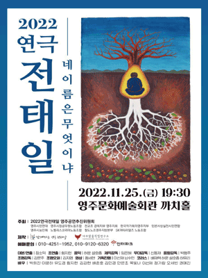 전태일: 네 이름은 무엇이냐 [영주]