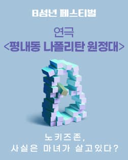 B성년 페스티벌, 평내동 나폴리탄 원정대