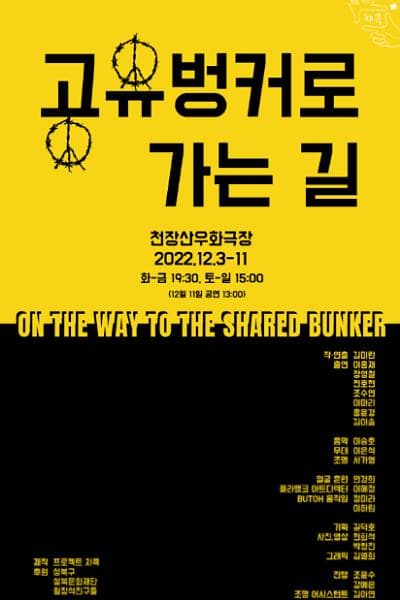 공유벙커로 가는 길