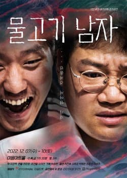 물고기 남자 [대전]